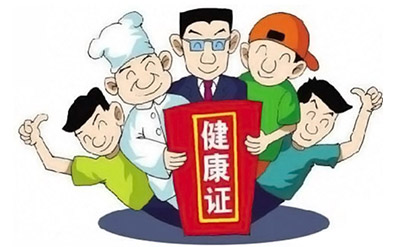 从业人员健康证